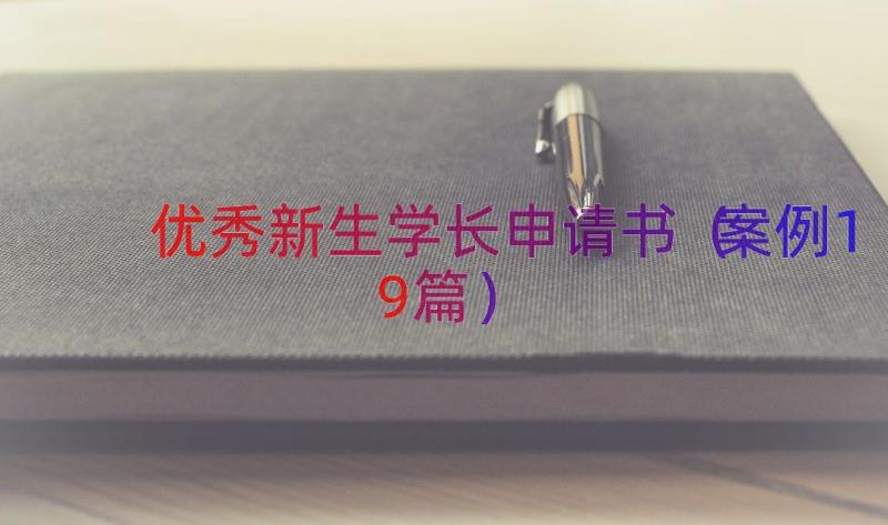 优秀新生学长申请书（案例19篇）