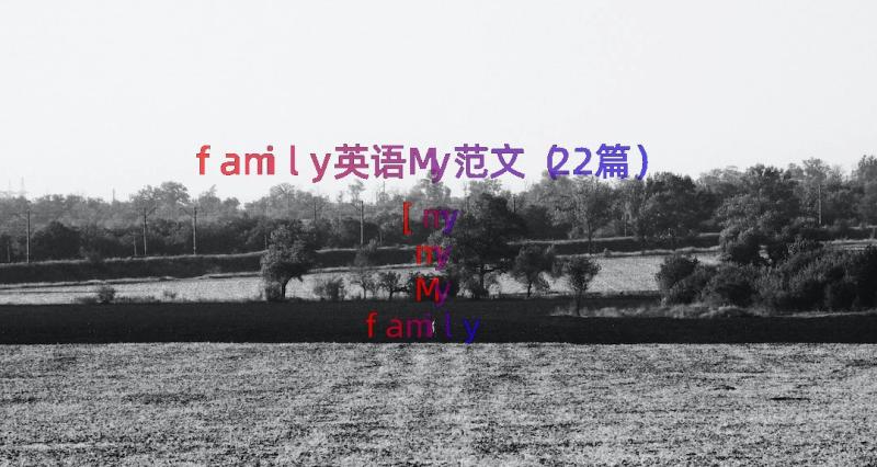 family英语My范文（22篇）