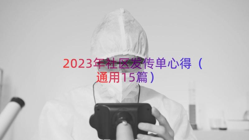 2023年社区发传单心得（通用15篇）