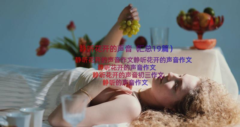 静听花开的声音（汇总19篇）