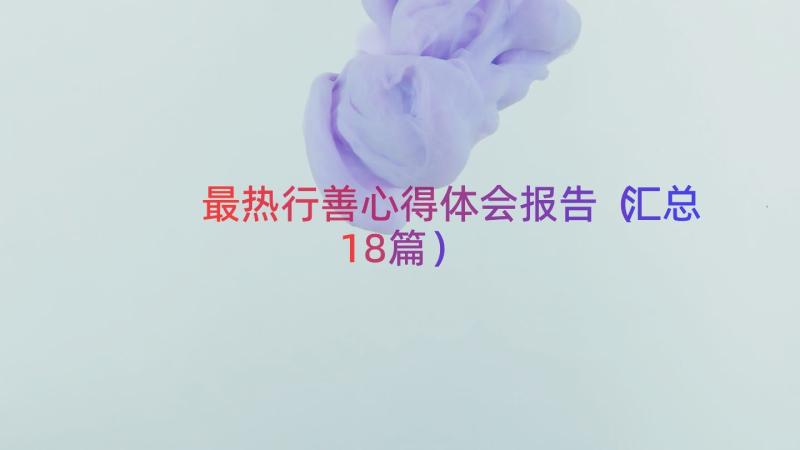 最热行善心得体会报告（汇总18篇）