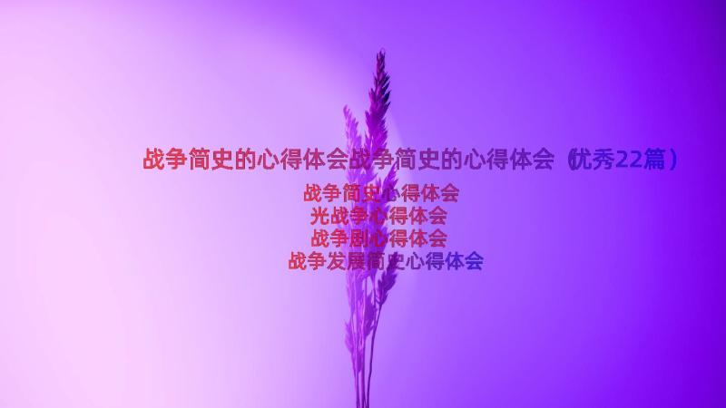 战争简史的心得体会战争简史的心得体会（优秀22篇）