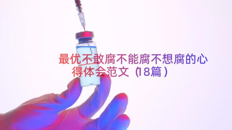 最优不敢腐不能腐不想腐的心得体会范文（18篇）