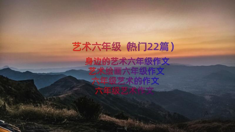 艺术六年级（热门22篇）