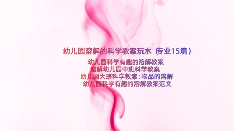 幼儿园溶解的科学教案玩水（专业15篇）