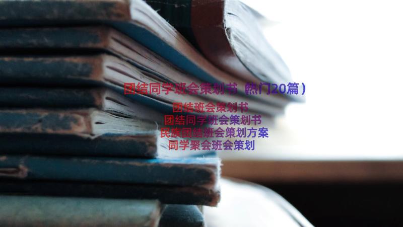 团结同学班会策划书（热门20篇）