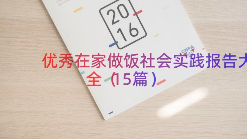 优秀在家做饭社会实践报告大全（15篇）