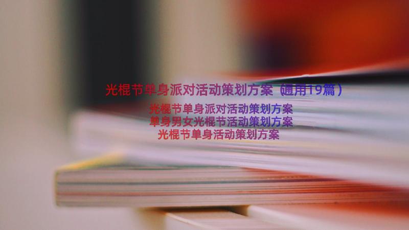 光棍节单身派对活动策划方案（通用19篇）