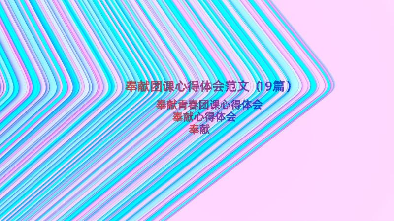 奉献团课心得体会范文（19篇）