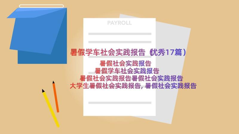 暑假学车社会实践报告（优秀17篇）