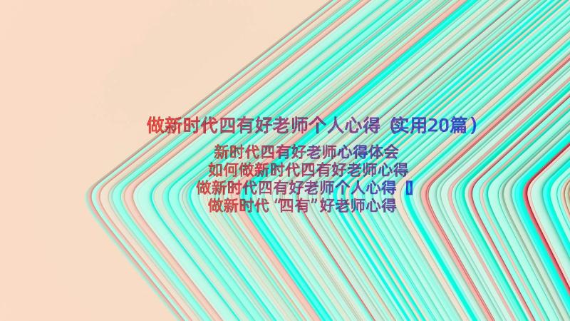 做新时代四有好老师个人心得（实用20篇）