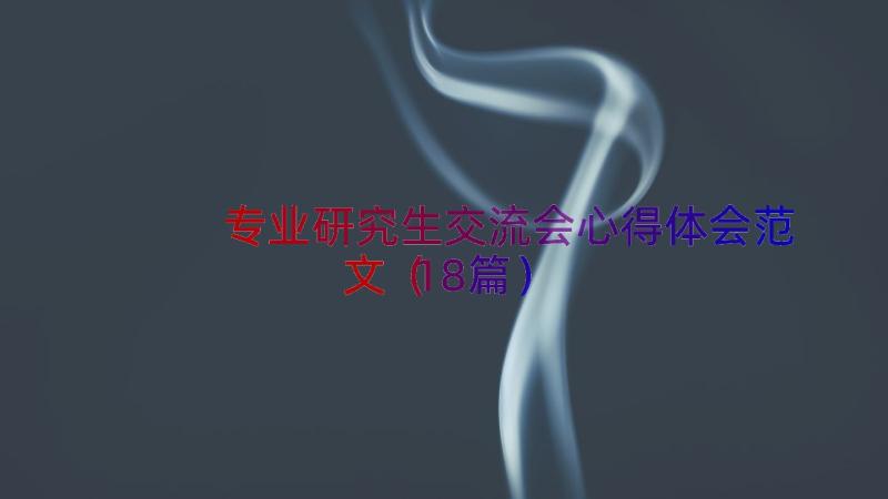 专业研究生交流会心得体会范文（18篇）