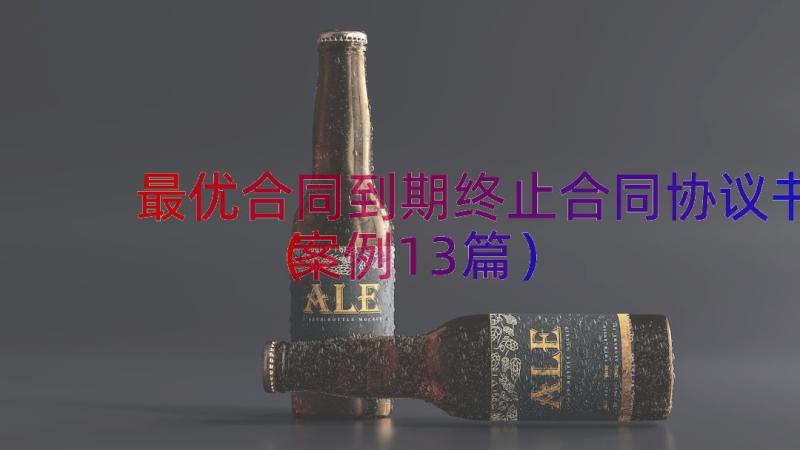 最优合同到期终止合同协议书（案例13篇）