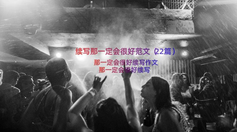 续写那一定会很好范文（22篇）