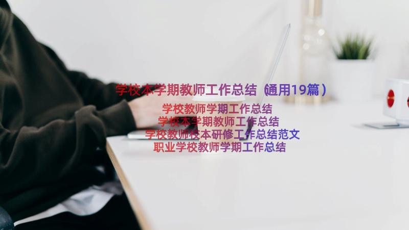 学校本学期教师工作总结（通用19篇）