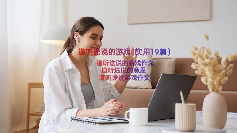 道听途说的游戏（实用19篇）