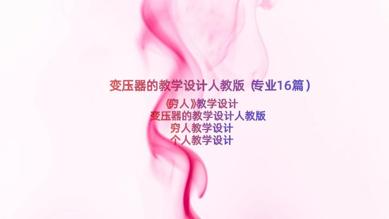 变压器的教学设计人教版（专业16篇）