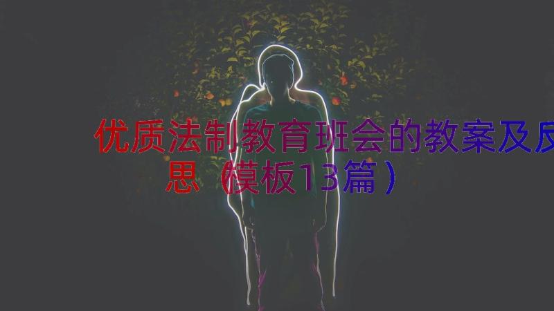 优质法制教育班会的教案及反思（模板13篇）