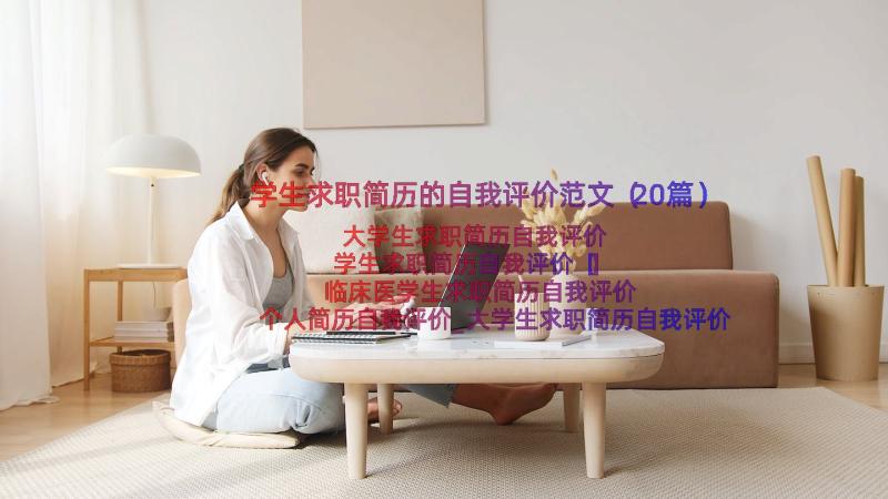 学生求职简历的自我评价范文（20篇）