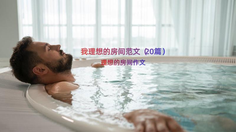 我理想的房间范文（20篇）