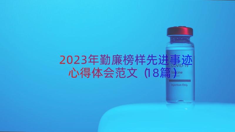 2023年勤廉榜样先进事迹心得体会范文（18篇）