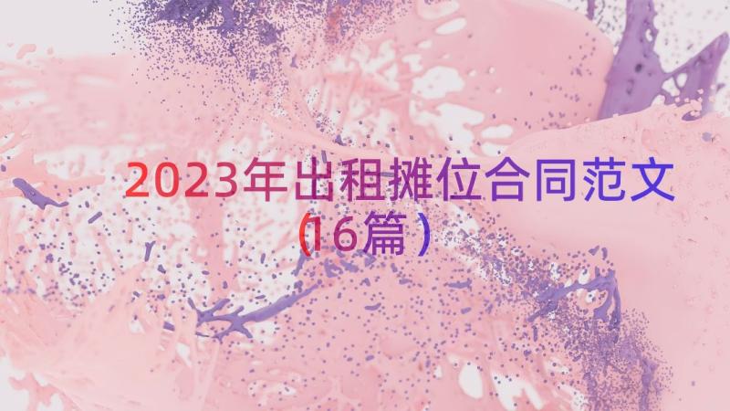 2023年出租摊位合同范文（16篇）