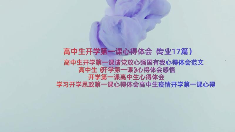 高中生开学第一课心得体会（专业17篇）