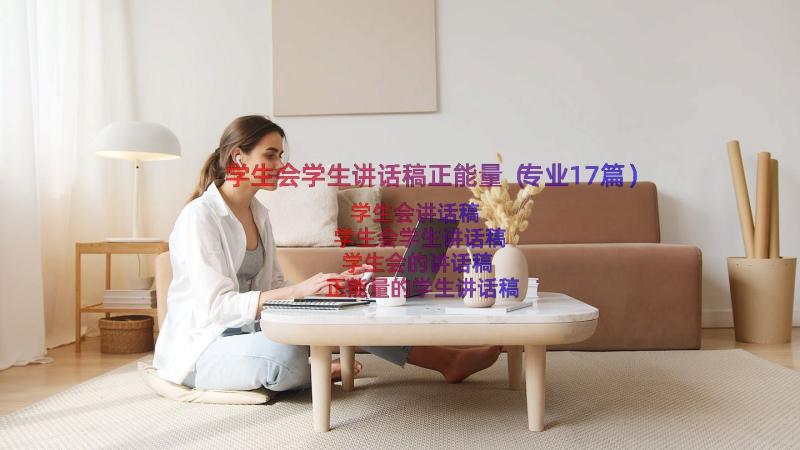 学生会学生讲话稿正能量（专业17篇）