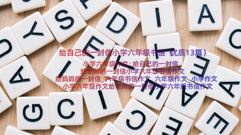 给自己的一封信小学六年级书信（优质13篇）