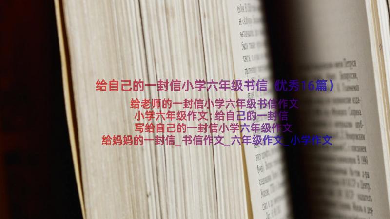 给自己的一封信小学六年级书信（优秀16篇）