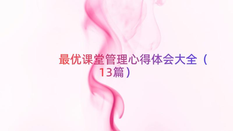 最优课堂管理心得体会大全（13篇）