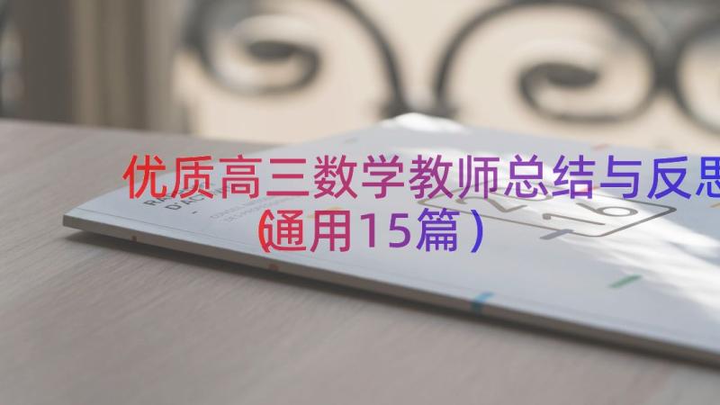 优质高三数学教师总结与反思（通用15篇）