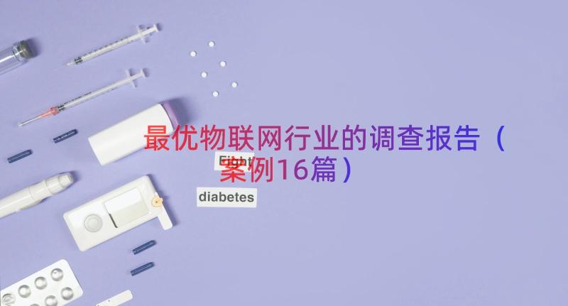 最优物联网行业的调查报告（案例16篇）