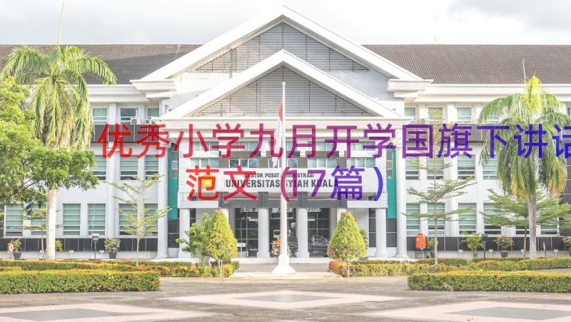 优秀小学九月开学国旗下讲话范文（17篇）