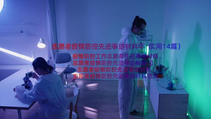 志愿者疫情防控先进事迹材料年（实用14篇）