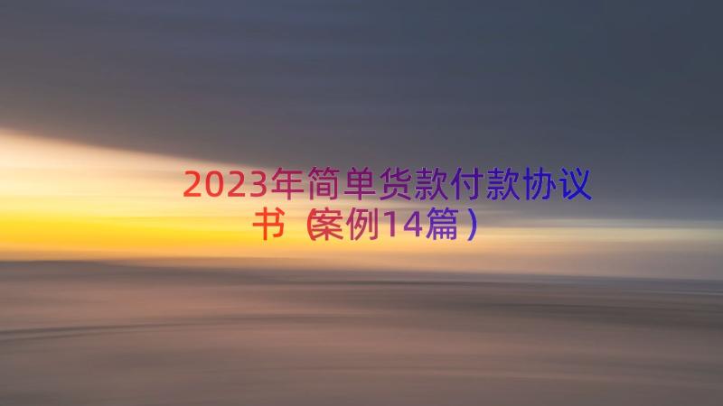 2023年简单货款付款协议书（案例14篇）