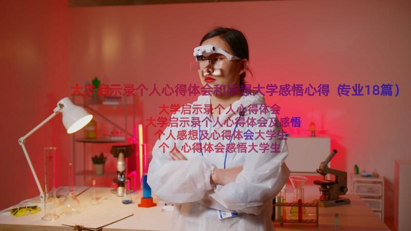 大学启示录个人心得体会和感想大学感悟心得（专业18篇）