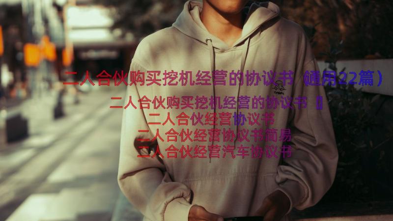 二人合伙购买挖机经营的协议书（通用22篇）