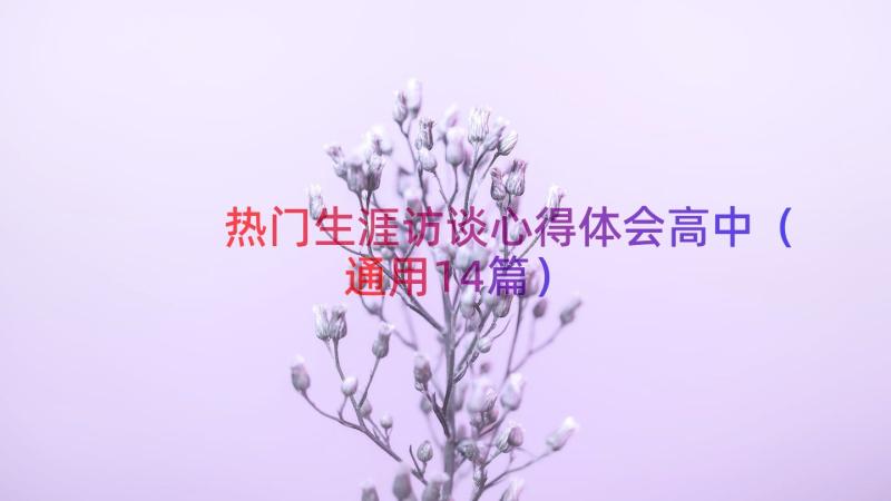 热门生涯访谈心得体会高中（通用14篇）