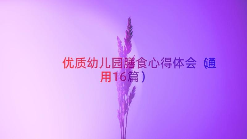 优质幼儿园膳食心得体会（通用16篇）