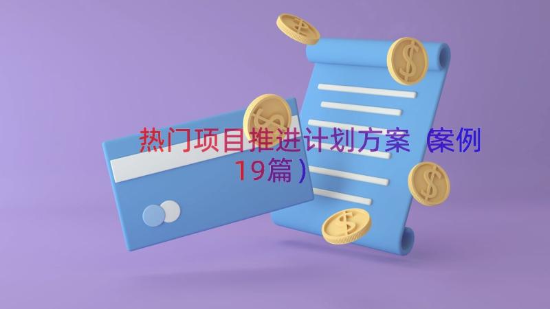 热门项目推进计划方案（案例19篇）