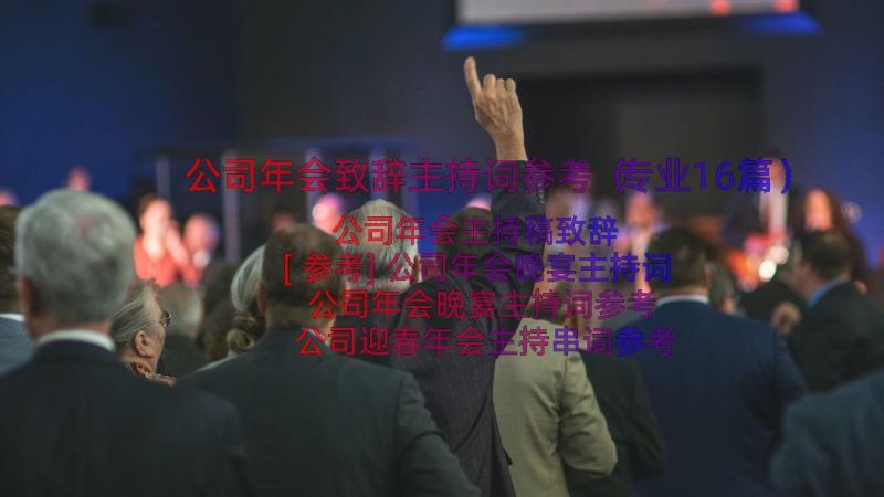 公司年会致辞主持词参考（专业16篇）