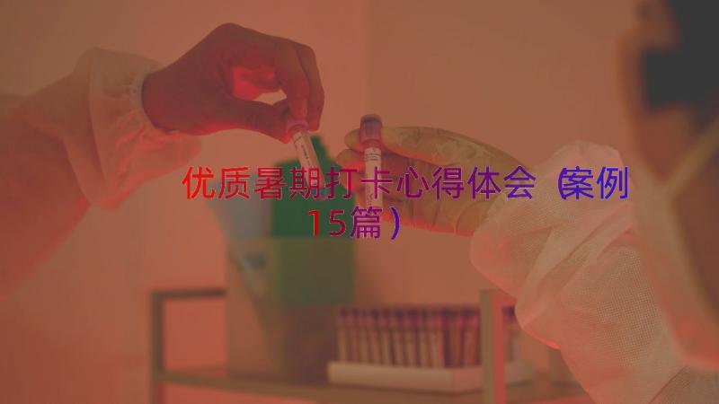 优质暑期打卡心得体会（案例15篇）