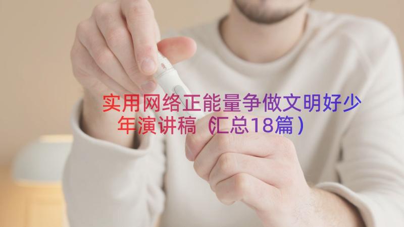 实用网络正能量争做文明好少年演讲稿（汇总18篇）