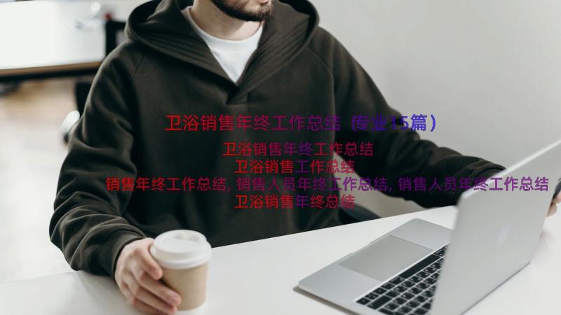 卫浴销售年终工作总结（专业15篇）