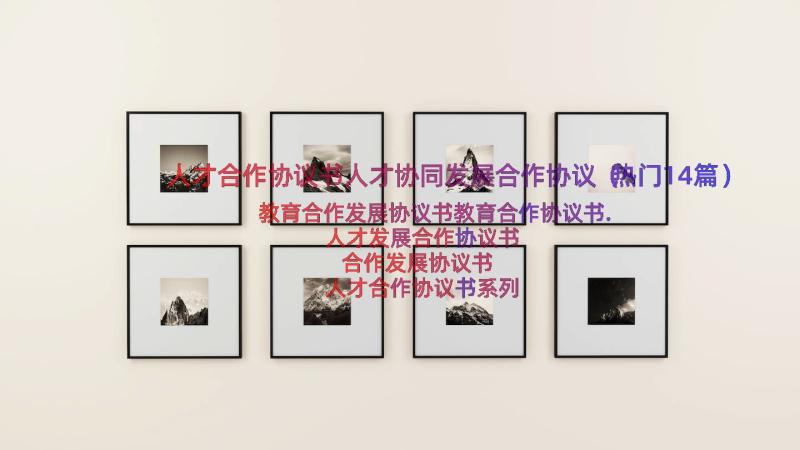 人才合作协议书人才协同发展合作协议（热门14篇）