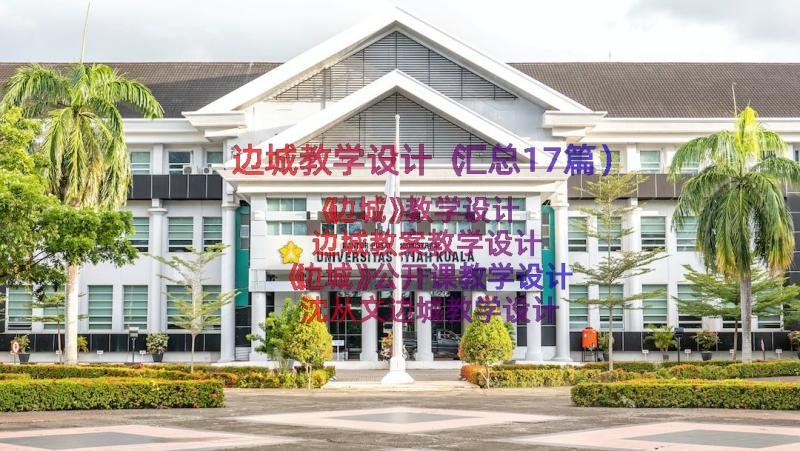 边城教学设计（汇总17篇）