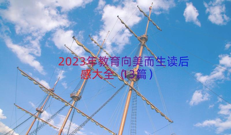 2023年教育向美而生读后感大全（13篇）