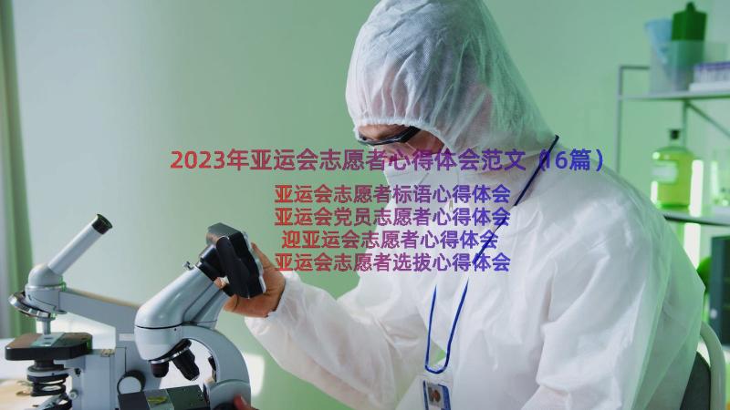 2023年亚运会志愿者心得体会范文（16篇）