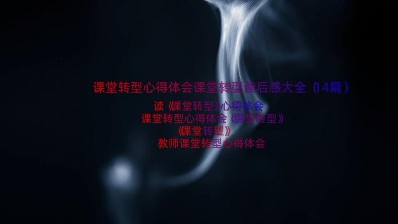 课堂转型心得体会课堂转型读后感大全（14篇）